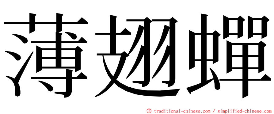 薄翅蟬 ming font