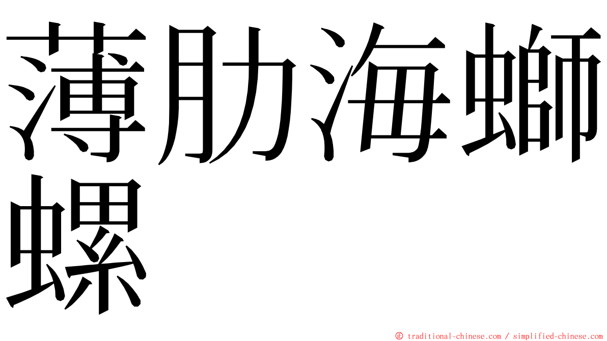 薄肋海螄螺 ming font