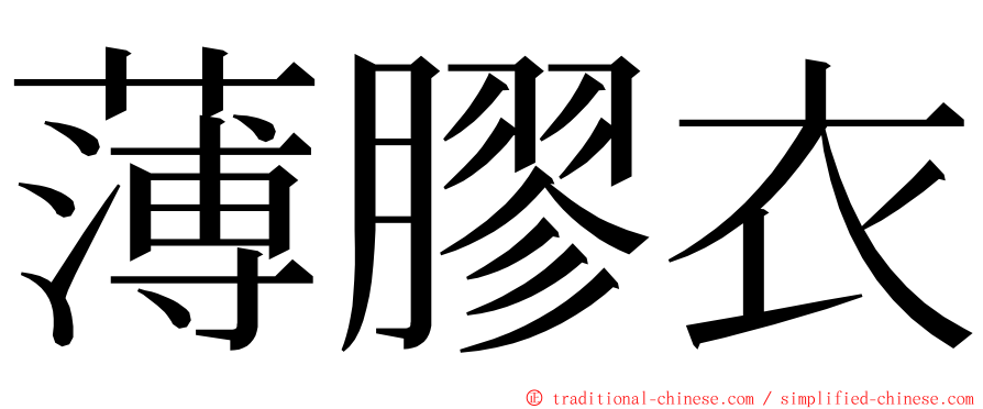 薄膠衣 ming font