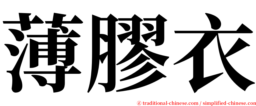 薄膠衣 serif font