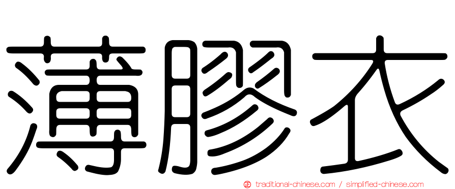 薄膠衣
