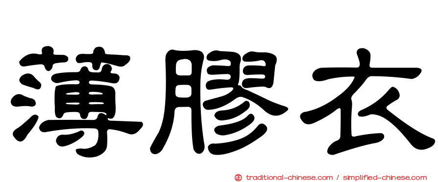 薄膠衣