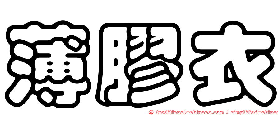 薄膠衣