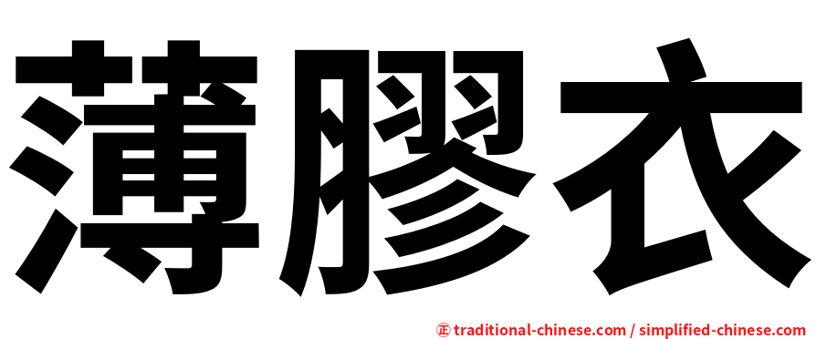 薄膠衣