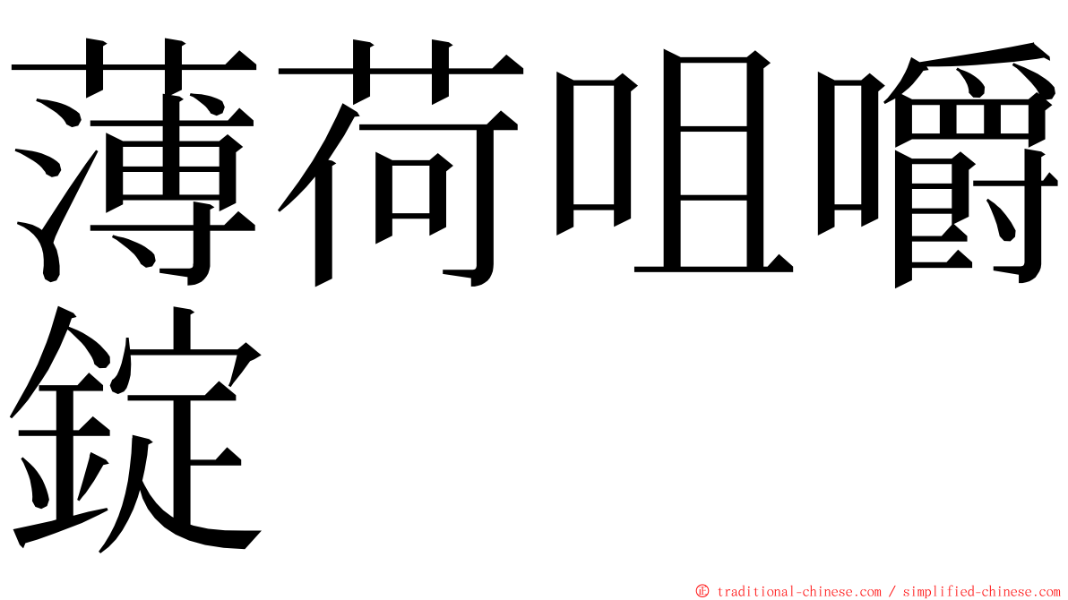 薄荷咀嚼錠 ming font