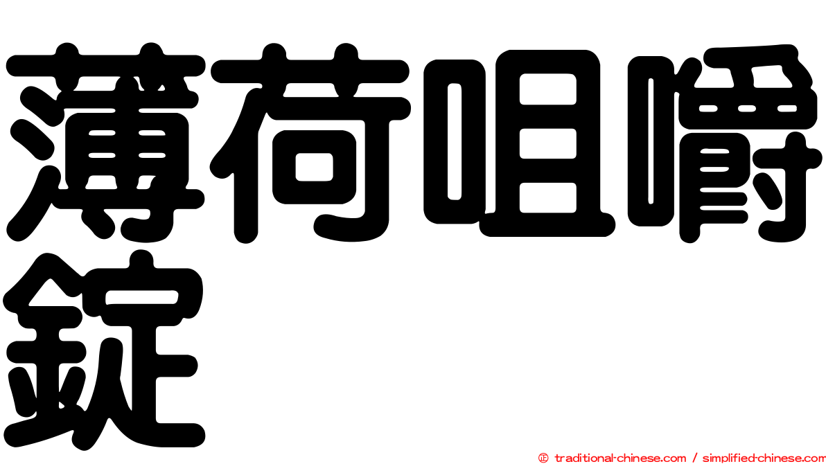 薄荷咀嚼錠
