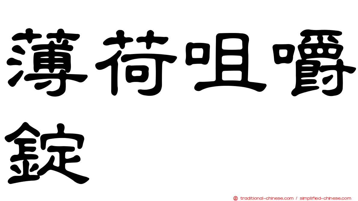 薄荷咀嚼錠