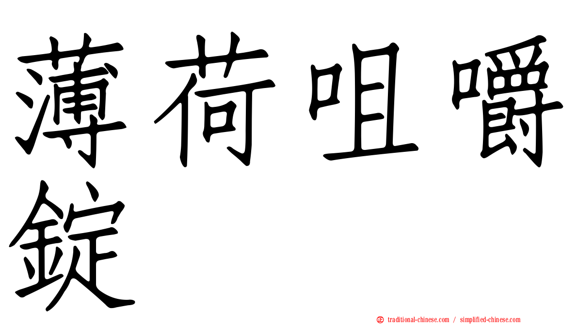 薄荷咀嚼錠