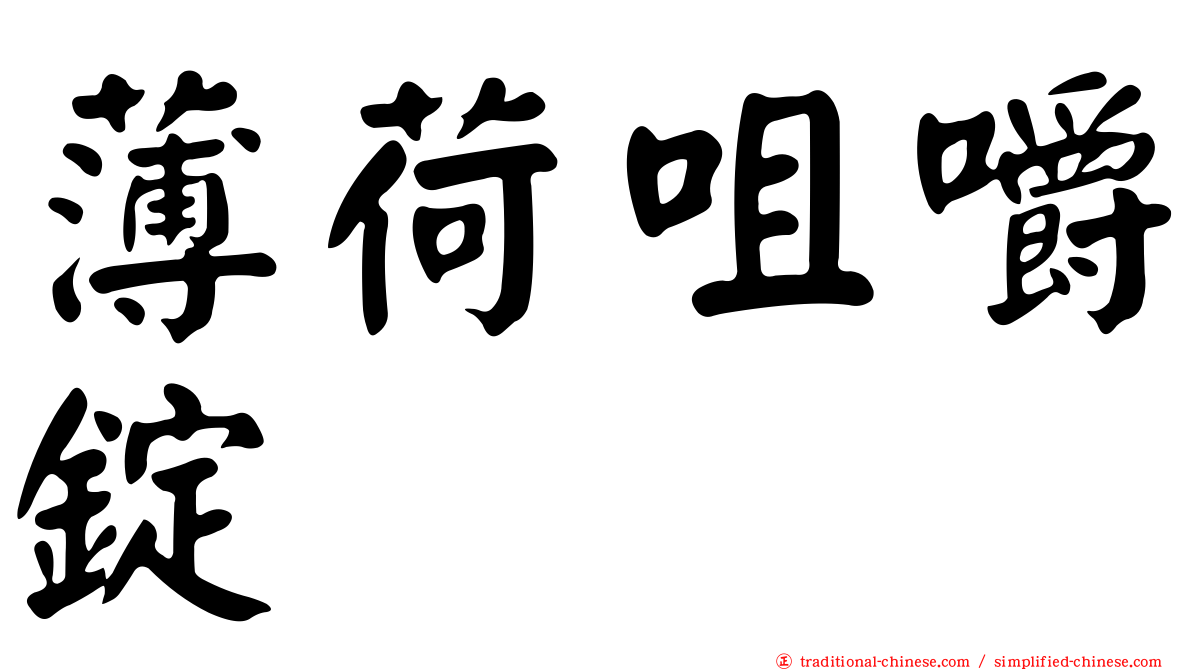 薄荷咀嚼錠