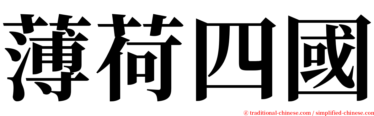 薄荷四國 serif font