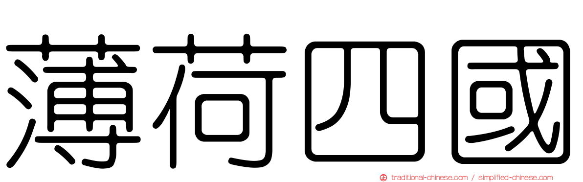 薄荷四國