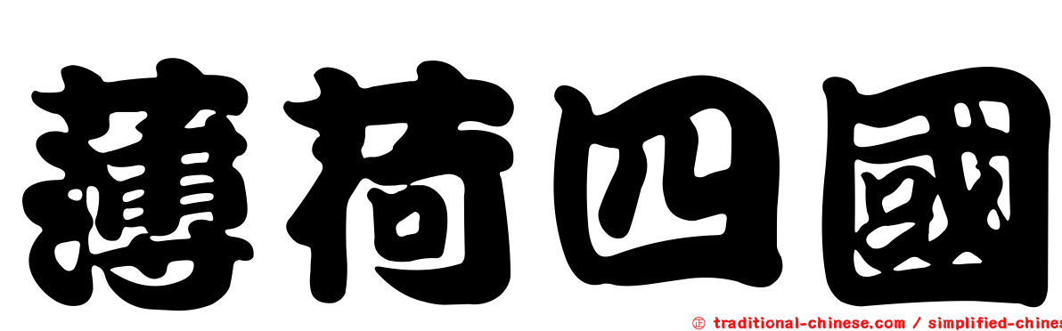 薄荷四國