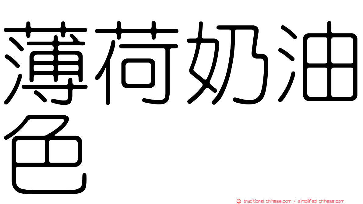 薄荷奶油色