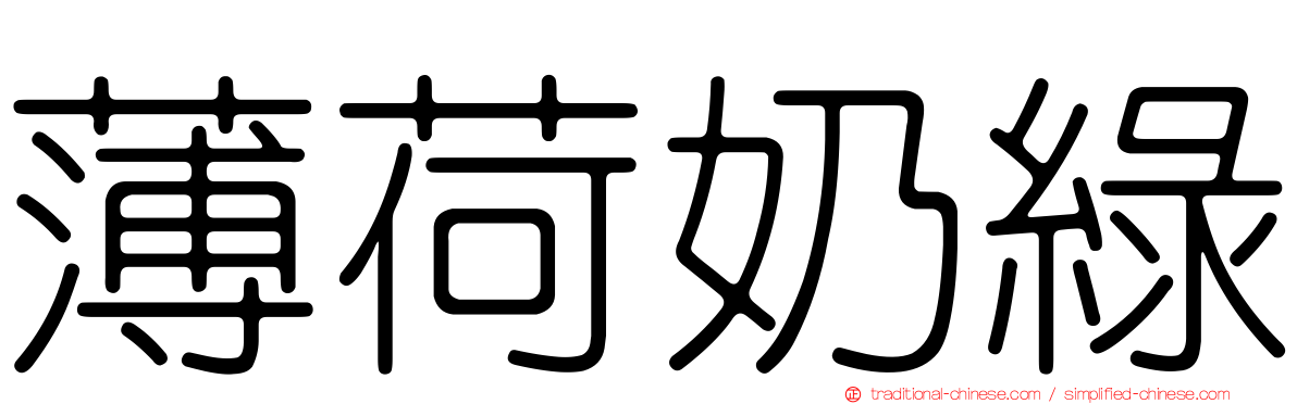 薄荷奶綠
