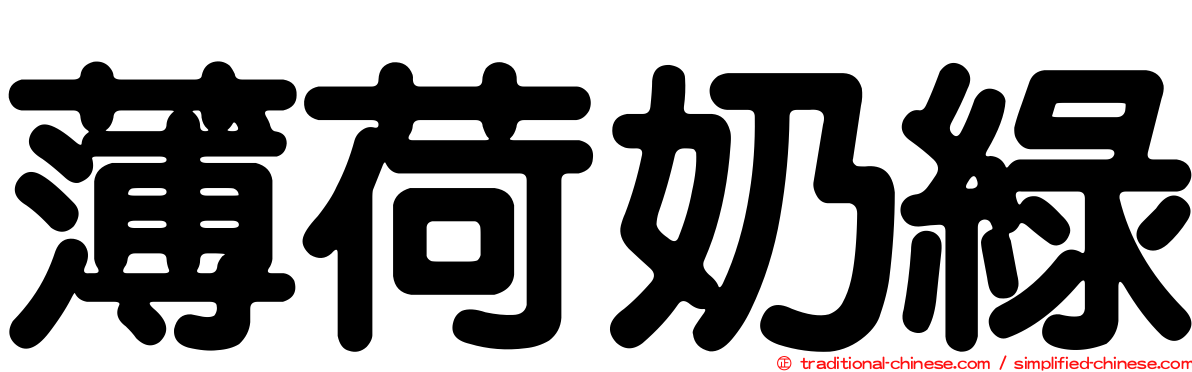 薄荷奶綠