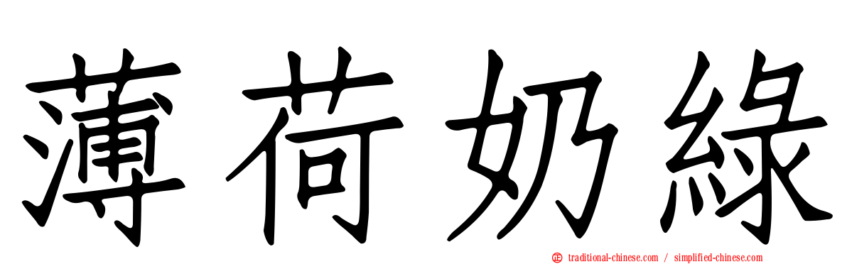 薄荷奶綠