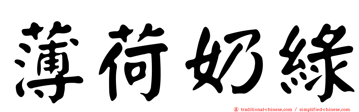 薄荷奶綠