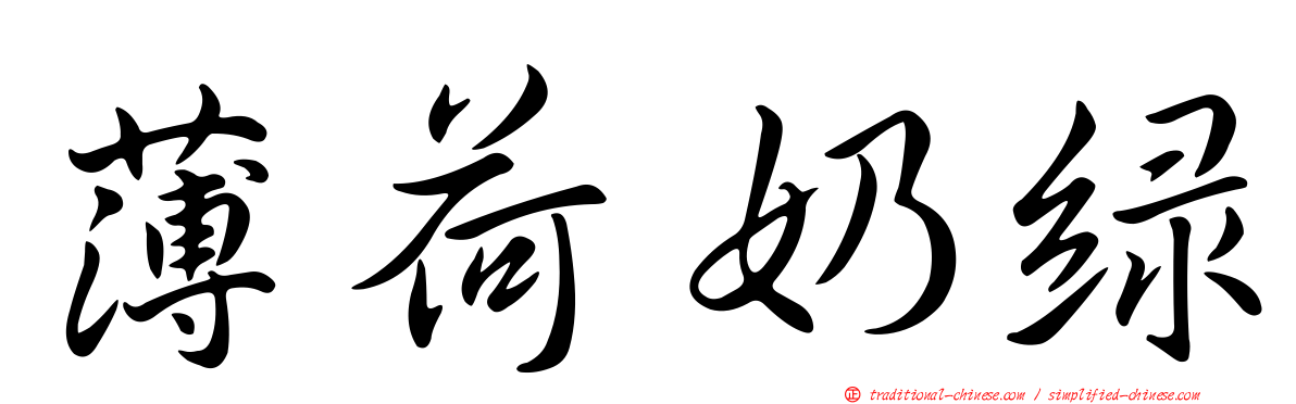 薄荷奶綠