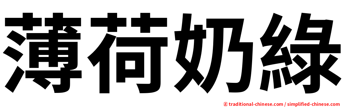 薄荷奶綠