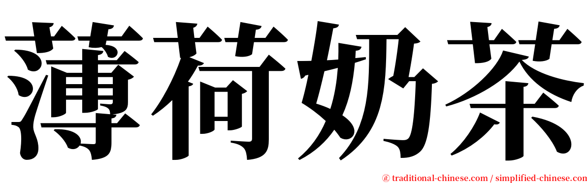 薄荷奶茶 serif font