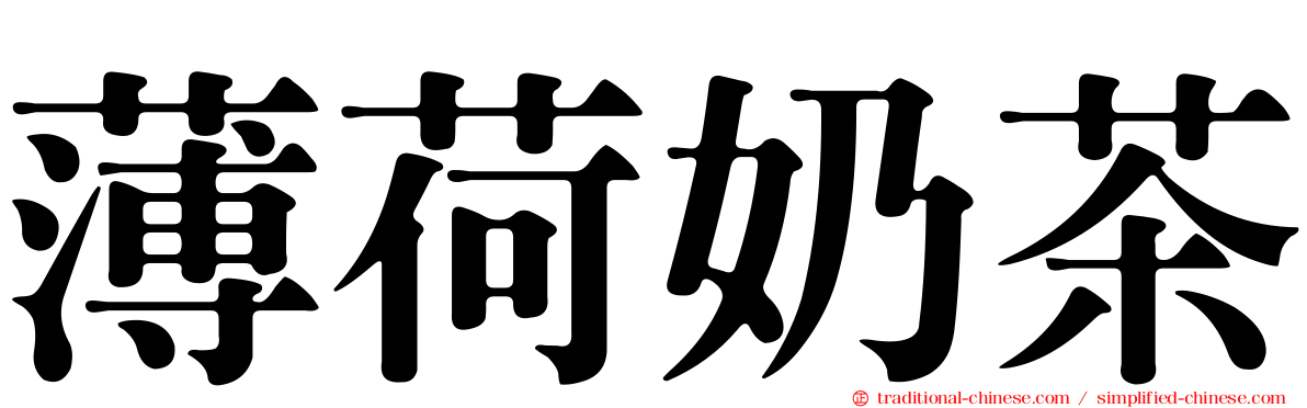 薄荷奶茶