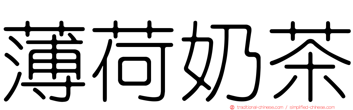 薄荷奶茶