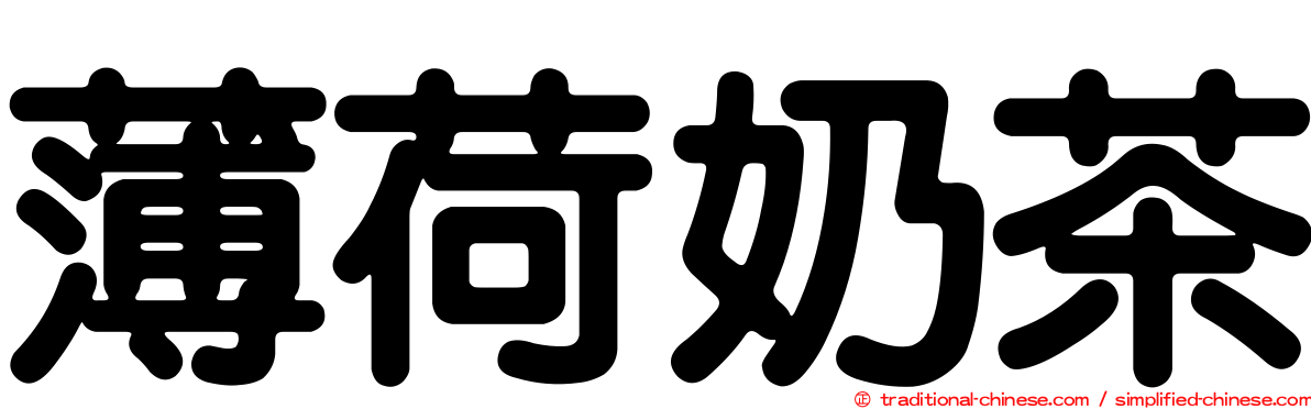 薄荷奶茶