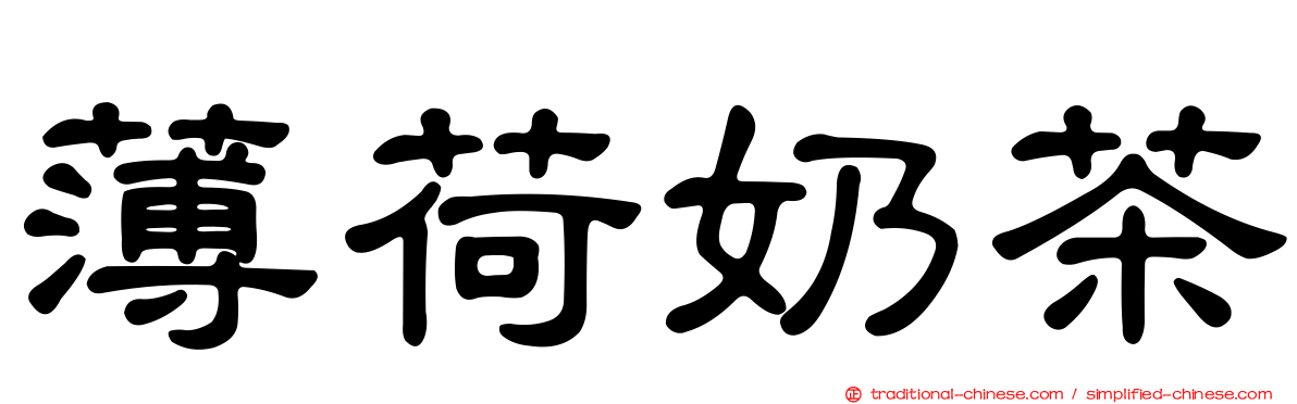 薄荷奶茶