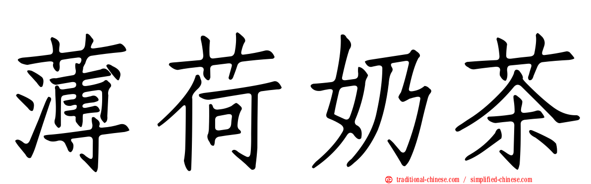 薄荷奶茶