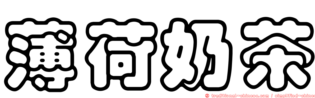 薄荷奶茶