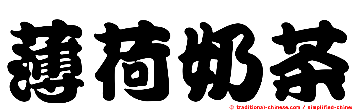 薄荷奶茶
