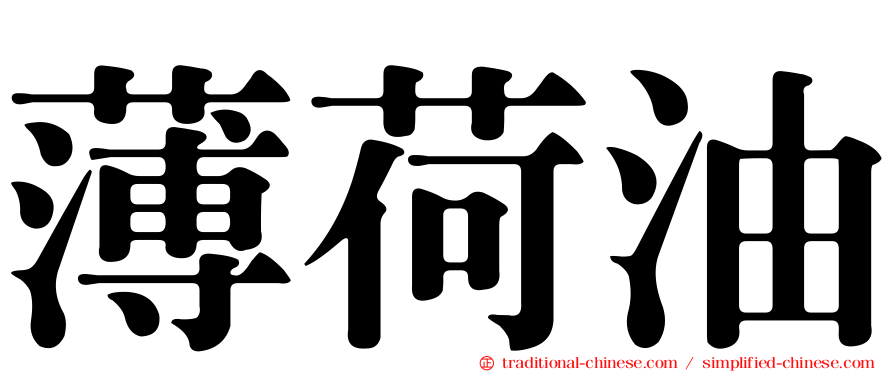 薄荷油