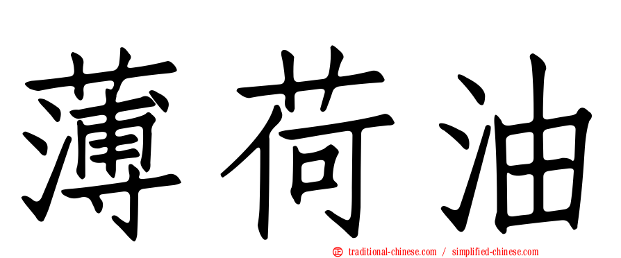 薄荷油