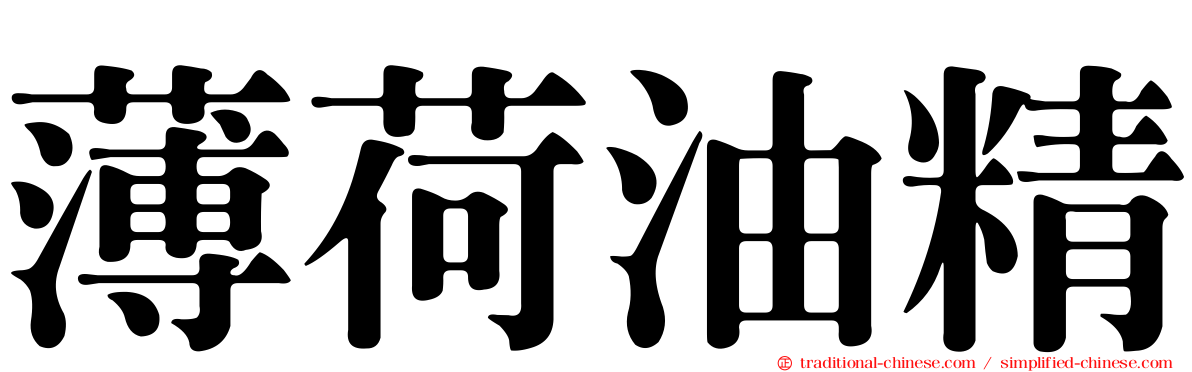 薄荷油精