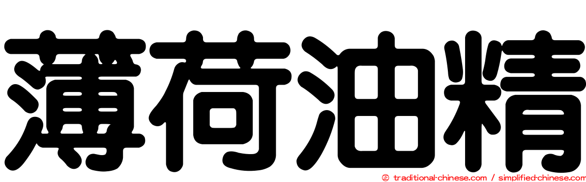 薄荷油精