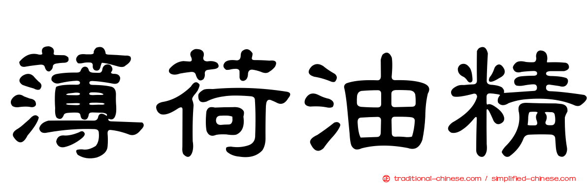 薄荷油精
