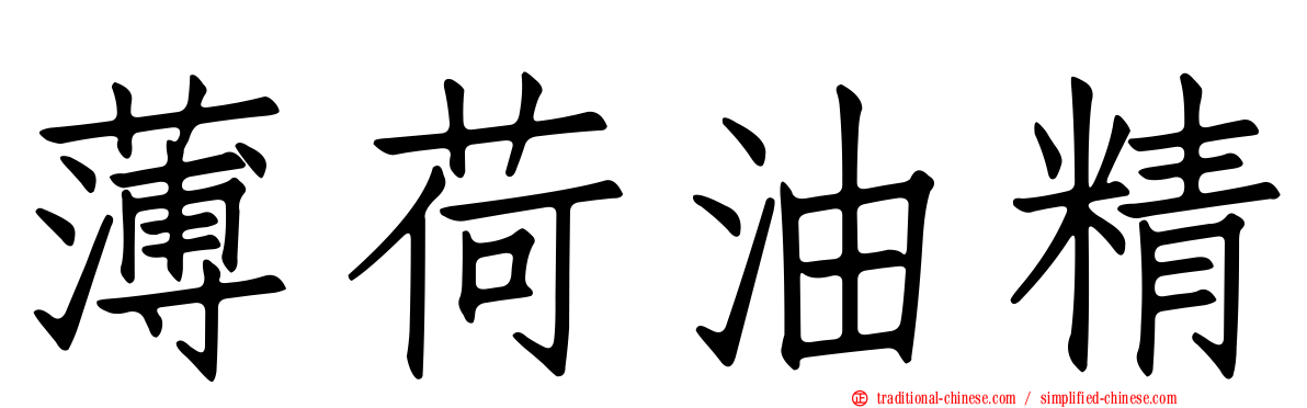 薄荷油精