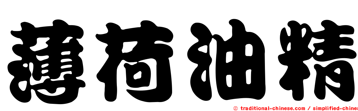 薄荷油精