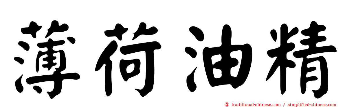 薄荷油精