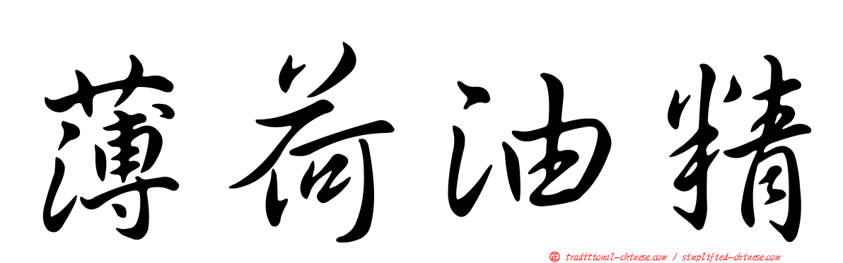 薄荷油精