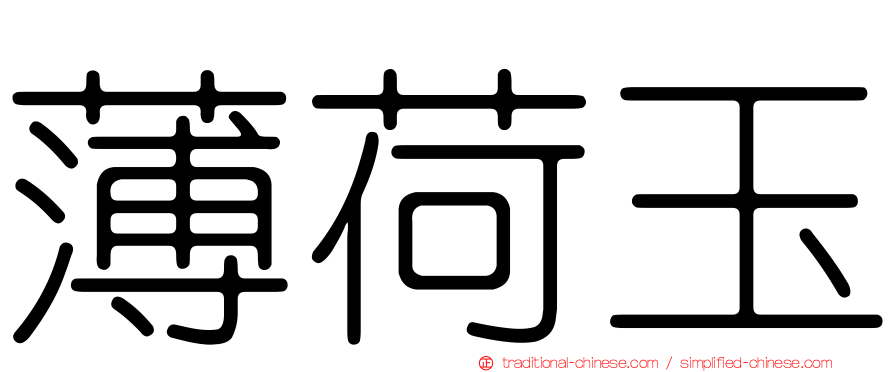薄荷玉