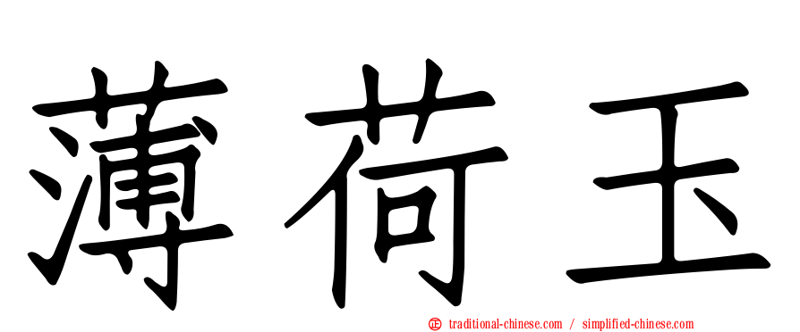 薄荷玉