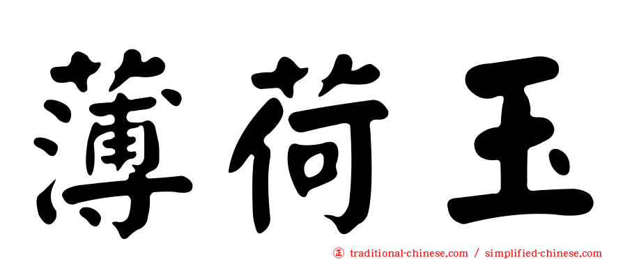 薄荷玉