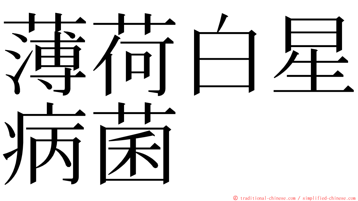 薄荷白星病菌 ming font