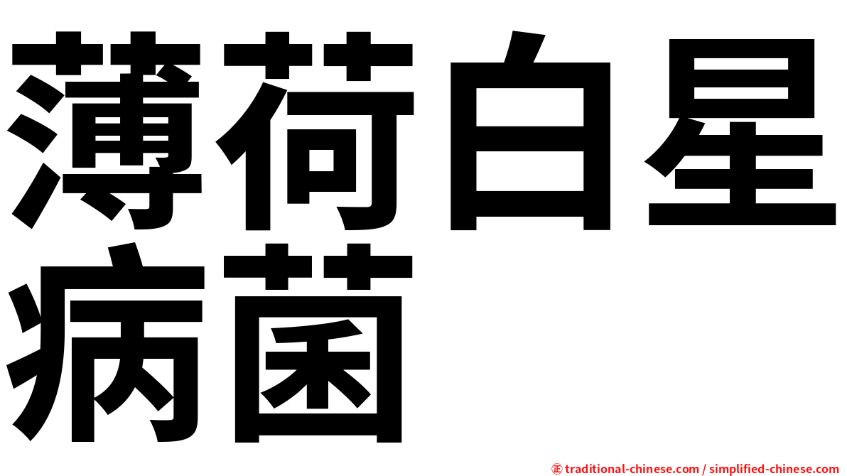 薄荷白星病菌