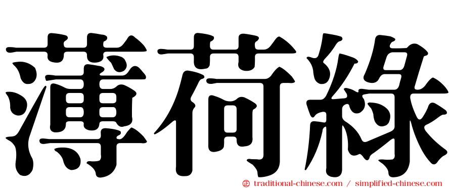 薄荷綠