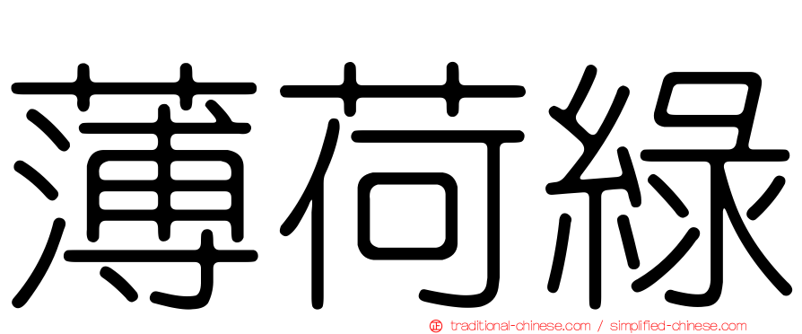 薄荷綠