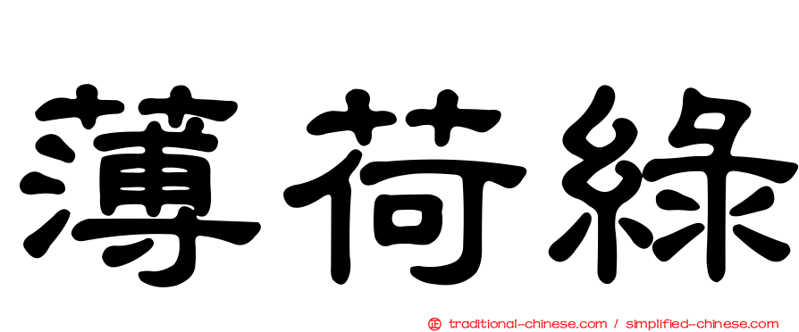 薄荷綠