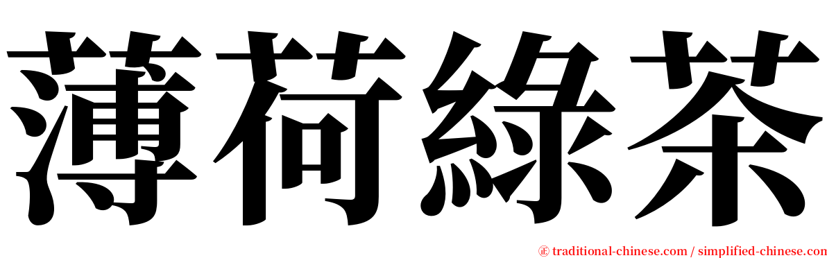 薄荷綠茶 serif font