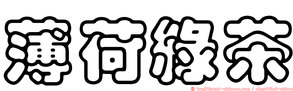 薄荷綠茶
